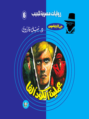 cover image of عملية الكود (ألفا)